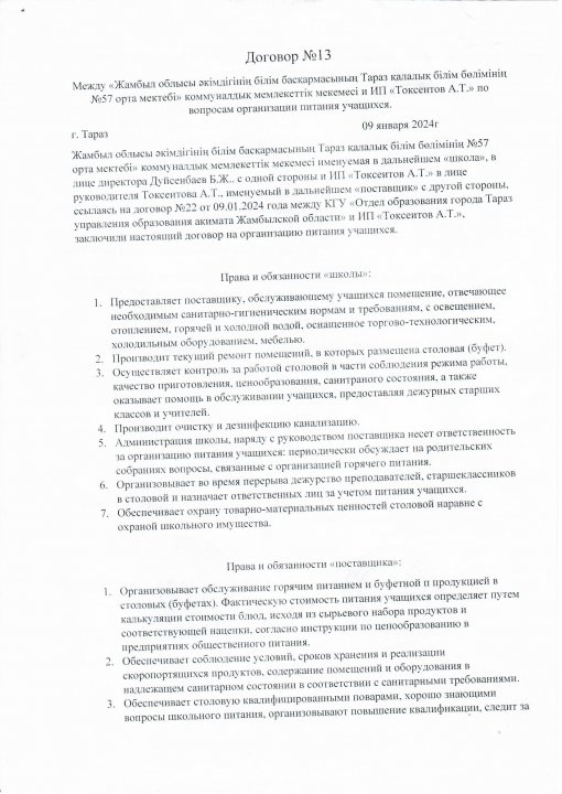 2024-2025 оқу жылында №57 орта мектепті ыстық тамақ өнімдері жеткізушімен келісім шарт